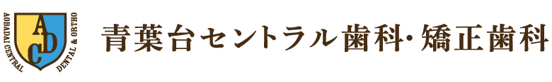 青葉台セントラル歯科・矯正歯科